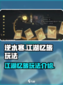 逆水寒江湖忆旅怎么玩介绍