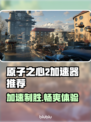 原子之心2加速器推荐🔥玩游戏再也不怕卡顿啦！🎮