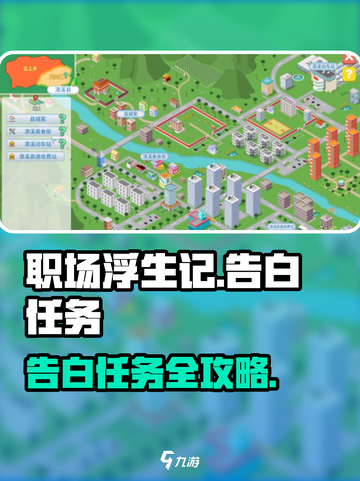 《职场浮生记》告白任务全攻略💥截图1