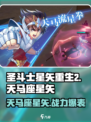 圣斗士星矢重生💥天马座星矢最强攻略🌟