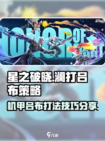 星之破晓：澜单挑机甲吕布🔥超详细打法攻略来啦！截图1