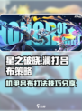 星之破晓：澜单挑机甲吕布🔥超详细打法攻略来啦！