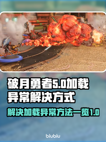 破月勇者加载异常❌解决方式一览🎮截图1