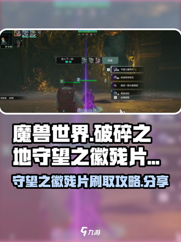 破碎之地守望之徽残片怎么刷介绍截图1