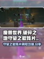 破碎之地守望之徽残片怎么刷介绍