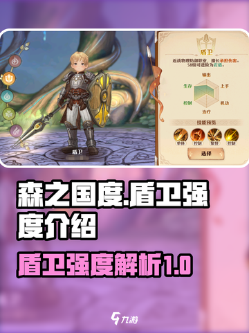 🔥《森之国度》盾卫强度大起底！💎截图1