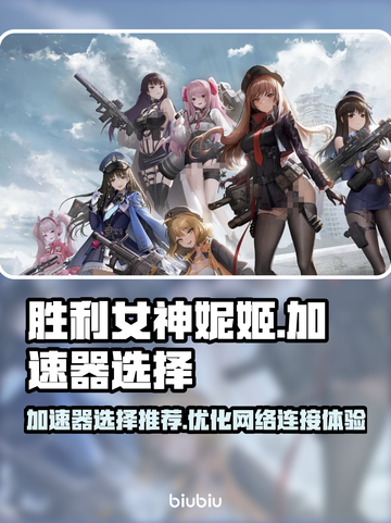 胜利女神妮姬🔥加速器选择全攻略🎉截图1