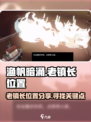 渔帆暗涌手游：老镇长隐藏位置大曝光💥