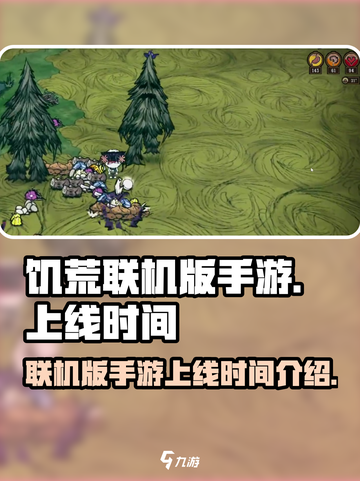 🔥饥荒联机版手游上线时间揭秘🎉截图1