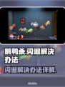 鹅鸭杀💥闪退解决办法来了！玩家必看🔥