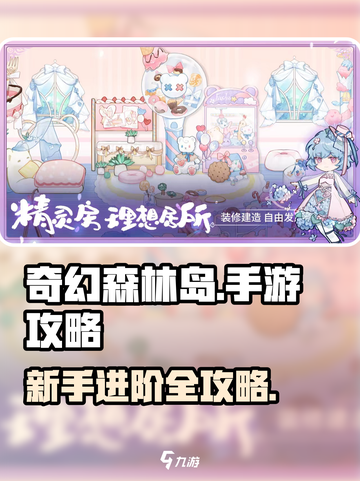 奇幻森林岛手游攻略大全介绍截图1