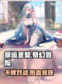 命运圣契🔥超好玩！你不容错过的游戏⚡