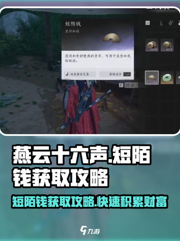 燕云十六声🔥短陌钱获取全攻略💰新手必看！截图1