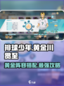 排球少年手游🔥黄金川贯至最强阵容搭配来啦！