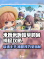 米姆米姆哈草帅枭怎么捉介绍