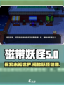 磁带妖怪游戏🔥超酷类型大揭秘！🎮