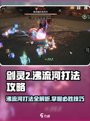 剑灵2🔥沸流河打法攻略，轻松通关秘籍！截图1