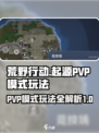 荒野起源PVP模式有哪些介绍
