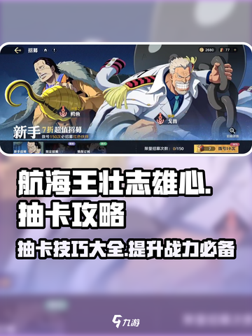 航海王壮志雄心💥抽卡攻略来了！必看🔥截图1