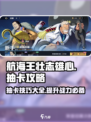 航海王壮志雄心💥抽卡攻略来了！必看🔥