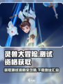 灵兽大冒险测试资格怎么获取介绍