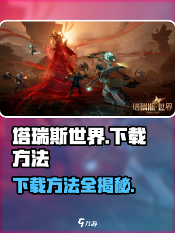 塔瑞斯世界🔥下载方法全攻略！轻松上手秒下载🎮截图1