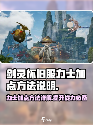 剑灵怀旧服力士加点🔥最强攻略来了！截图1
