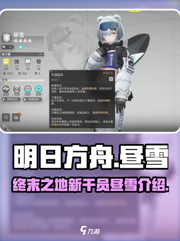 明日方舟终末地🔥昼雪角色全面解析来啦！截图1
