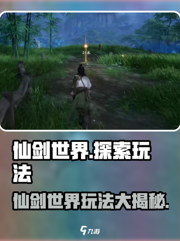 仙剑世界🔥超好玩！游戏玩法全揭秘🎉截图1