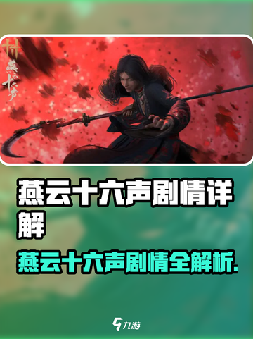 🎮燕云十六声剧情大揭秘！反转不断！截图1