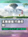 无限暖暖钓鱼教程💥游戏党必看！🐟