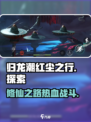 归龙潮红尘之行怎么样介绍