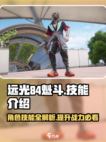 远光84魁斗🔥技能全解析，游戏党必看！截图1