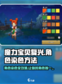 魔力宝贝复兴✨人物染色超简单操作方法来啦！