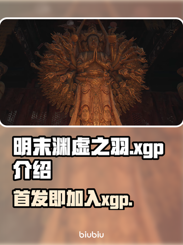 明末渊虚之羽🔥首发即加入XGP！玩家狂欢🎉截图1