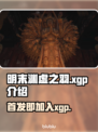 明末渊虚之羽🔥首发即加入XGP！玩家狂欢🎉