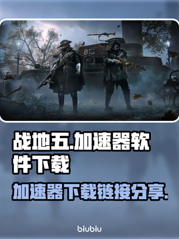战地五加速全攻略🔥下载链接分享🎉截图1