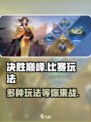 决胜巅峰比赛玩法有哪些介绍