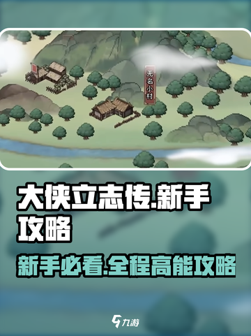 大侠立志传🔥新手必看！全流程攻略秘籍🎉截图1