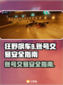 狂野飙车9账号交易🔥安全平台推荐👇