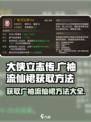 大侠立志传💎广袖流仙裙获取方法大曝光！