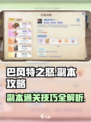巴风特之怒🔥副本通关秘籍，玩法全揭秘！
