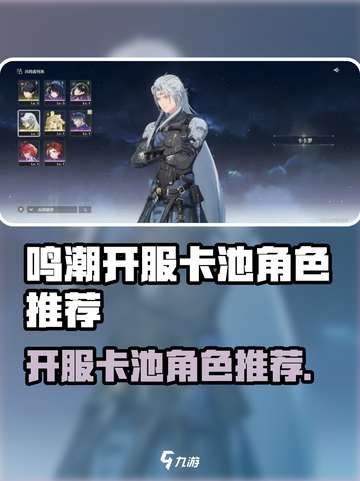 🎮鸣潮开服卡池大揭秘！必抽角色推荐来啦🔥截图1