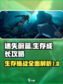 迷失蔚蓝攻略介绍