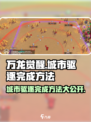 万龙觉醒🔥城市驱逐任务超简单完成攻略！