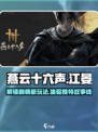 燕云十六声江晏弑父怎么玩介绍