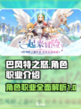 巴风特之怒角色攻略介绍