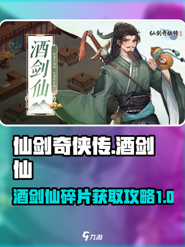 仙剑奇侠传新的开始酒剑仙碎片怎么拿介绍截图1
