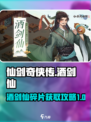 仙剑奇侠传新的开始酒剑仙碎片怎么拿介绍