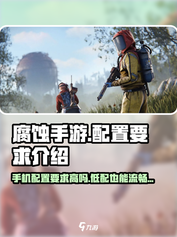 腐蚀手游的配置要求高吗介绍截图1